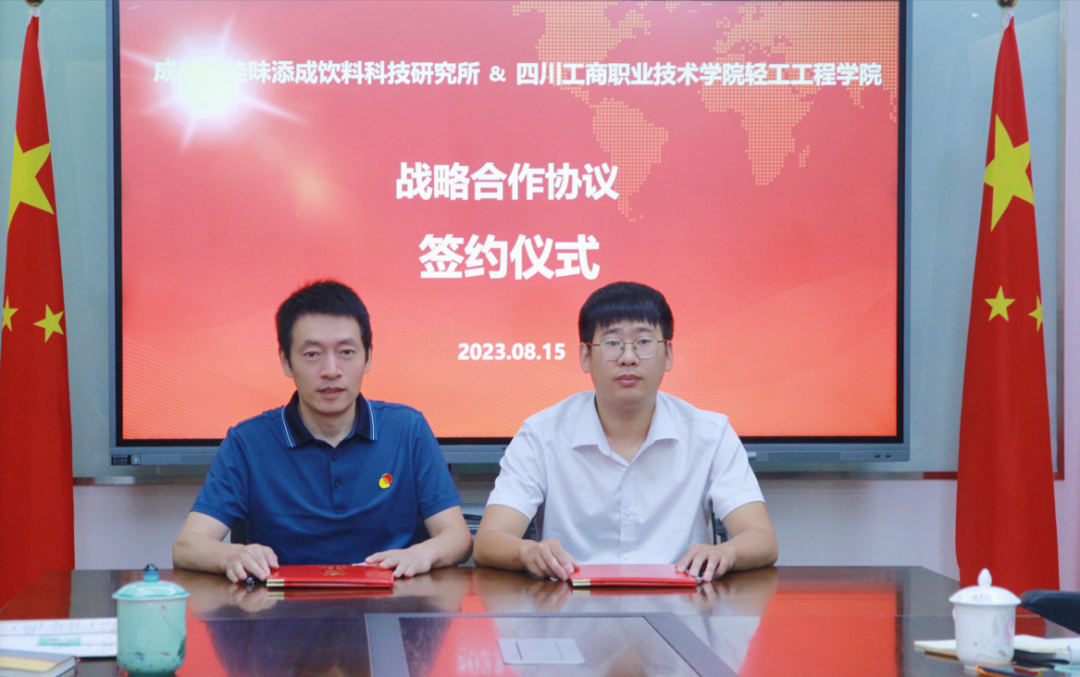 佳味添成&四川工商職業技術學院輕工工程學院共同簽署戰略合作協議